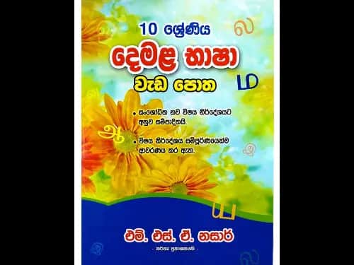 දෙමළ භාෂා වැඩ පොත ( 10 ශ්රේණිය )
