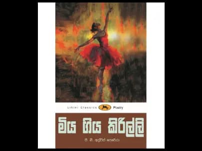 මිය ගිය කිරිල්ලි – ලිහිණි පොත්