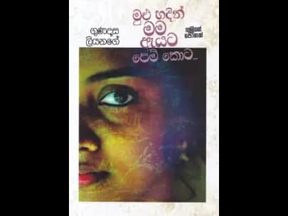 Mulu Hadin Mama Eyata Pem Kota - මුළු හදින් මම ඇයට පෙම් කොට