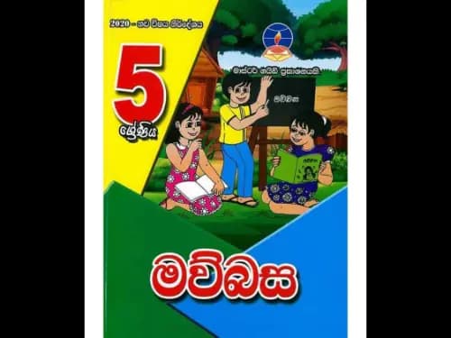 සිංහල (5 ශ්රේණිය ) මාස්ටර් ගයිඩ්