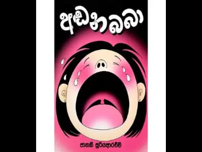 අඬන බබා