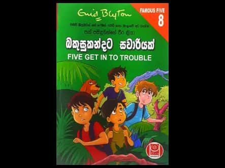 බකුසුකන්දට සවාරියක් – පන් පසිඳුවන්ගේ වීර ක්රියා 08