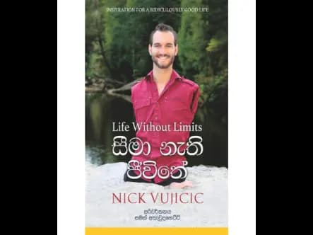 සීමා නැති ජීවිතේ
