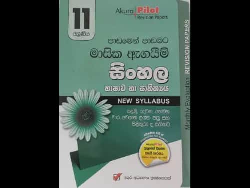 මව්බස (11 ශ්රේණිය) පාඩමෙන් පාඩමට මාසික ඇගයීම් පරීක්ෂණය – Akura Pilot Revision Papers