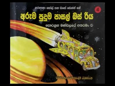 සෞරග්රහ මණ්ඩලයේ අතරමං ව – අරුම පුදුම පාසල් බස් රිය 4
