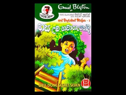 ගස උඩ නවාතැනේදී – සත් මිතුරන්ගේ වීරක්රියා 03