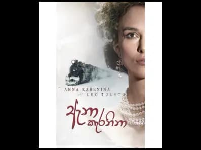 Anna Karenina (ඇනා කැරනිනා)