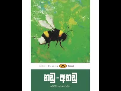 නඩු-අනඩු – ලිහිණි පොත්