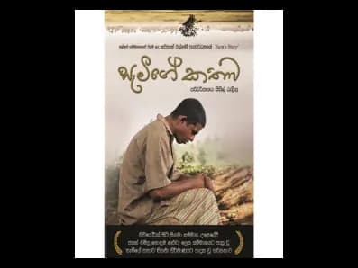Sammy's Story (සැමීගේ කතාව)