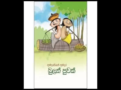 අන්දරේගේ අන්දර – බුලත් පුවක්
