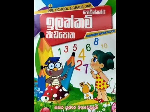 පොඩිත්තන්ට ඉලක්කම් වැඩපොත