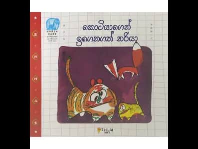 කොටියාගෙන් ඉගෙනගත් නරියා