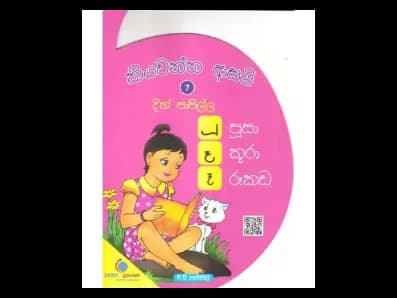 කියවන්න ආසයි දික් පාපිල්ල 7