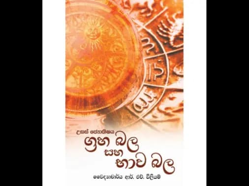 ග්රහ බල සහ භාව බල
