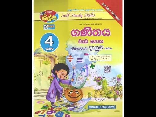4 ශ්රේණිය ගණිතය වැඩපොත (ශිල්ප)