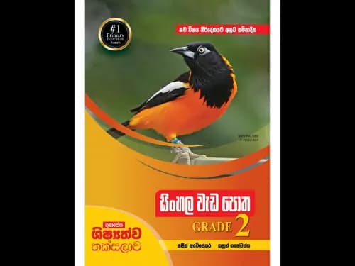 ගුණසේන ශිෂ්යත්ව තක්සලාව – නව විෂය නිර්දේශයට අනුව සම්පාදිත සිංහල වැඩ පොත 2 ශ්රේණිය