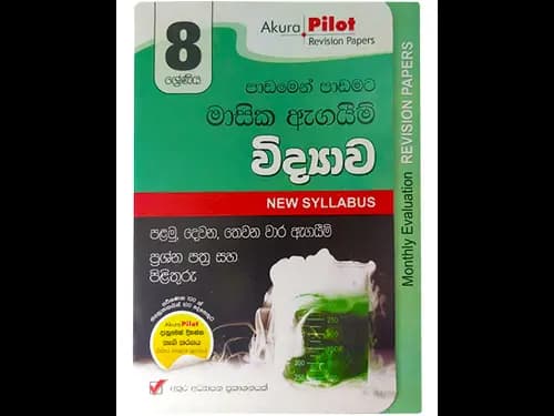 විද්යාව – මාසික ඇගයීම් – නව විෂය නිර්දේශය – 8 ශ්රේණිය – අකුර