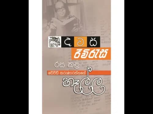 Hella - හෑල්ල