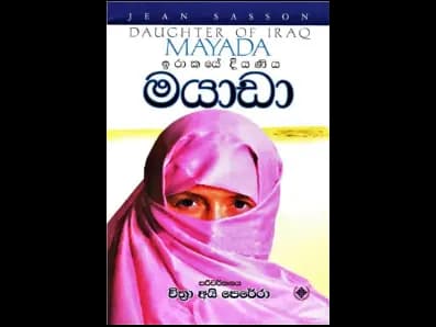 Mayada, the daughter of Iraq (ඉරාකයේ දියණිය මයාඩා)