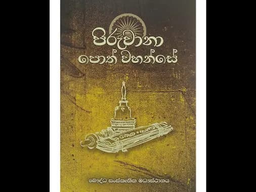 පිරුවානා පොත් වහන්සේ