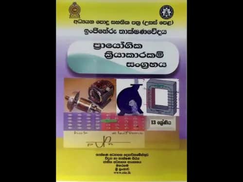 ඉංජිනේරු තාක්ෂණවේදය ප්රායෝගික ක්රියාකාරකම් සංග්රහය ( 13 ශ්රේණිය )