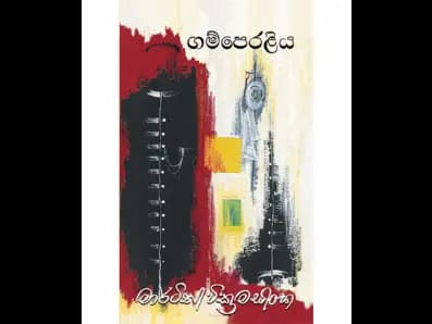 Gamperaḷiya (ගම්පෙරළිය)