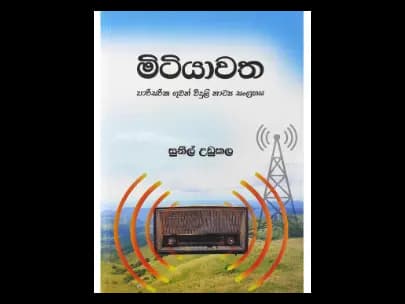 මිටියාවත