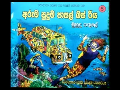 මුහුදු පතුලේ – අරුම පුදුම පාසල් බස් රිය 5