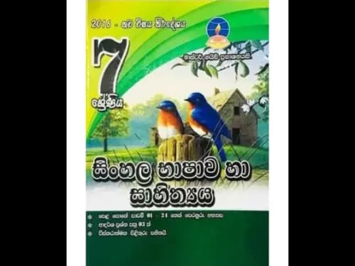සිංහල භාෂාව හා සාහිත්යය – 7 ශ්රේණිය