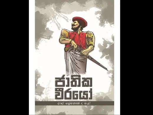 ජාතික වීරයෝ