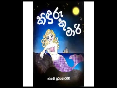 කිඳුරු කුමාරි