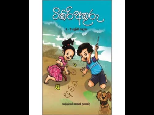 ටිකිරි අකුරු 1 – 2 ශ්රේණි සඳහා