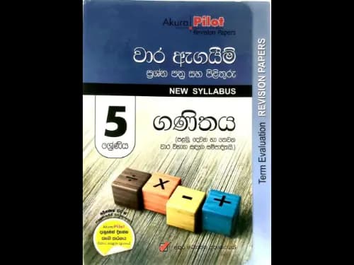 ගණිතය (5 ශ්රේණිය) වාර ඇගයීම් ප්රශ්න පත්ර සහ පිළිතුරු – පළමු, දෙවන හා තෙවන වාර විබාග (Akura Pilot Revision Papers)