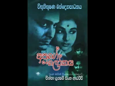 Apuge Lokaya (අපූගේ ලෝකය)