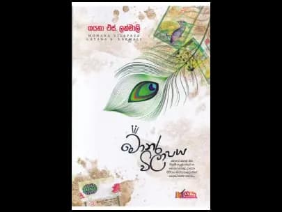 මොණර විලාපය