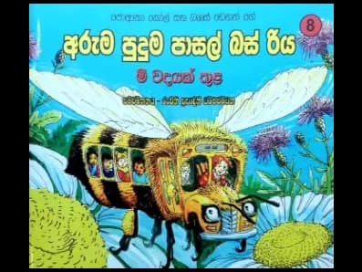 මී වදයක් තුළ – අරුම පුදුම පාසල් බස් රිය 8