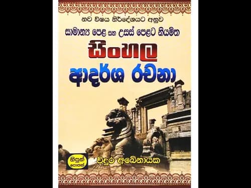 සිංහල ආදර්ශ රචනා