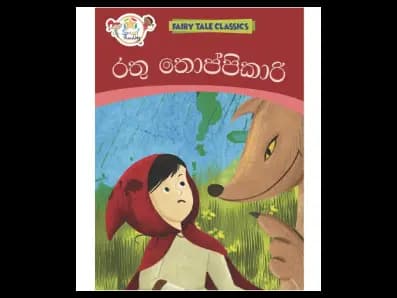 රතු තොප්පිකාරි – Fairy Tale Classics – Sinhala