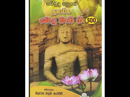 බොදු බැති ගී 500