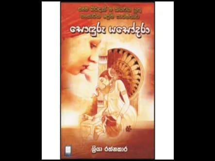 සොඳුරු යසෝදරා