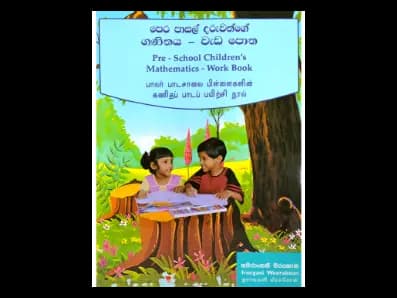 පෙර පාසල් දරුවන්ගේ ගණිතය – වැඩපොත