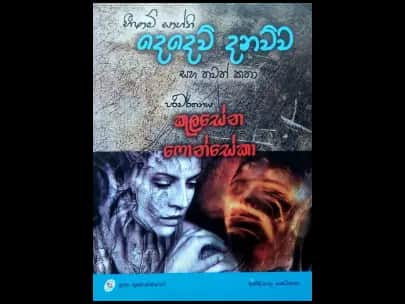 දෙදෙව් දනව්ව් (DEDEW DANAWWA)