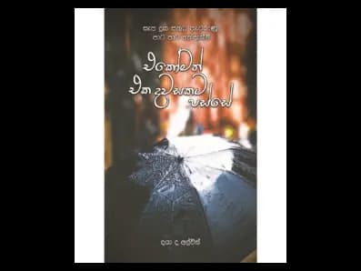 Ekomath Eka Davasakaṭa Passe (එකෝමත් එක දවසකට පස්සේ)