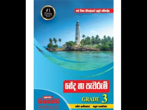 ගුණසේන ශිෂ්යත්ව තක්සලාව ඡේද හා පැවරුම් – 3 ශ්රේණිය (නව විෂය නිර්දේශය අනුව සම්පාදිත)