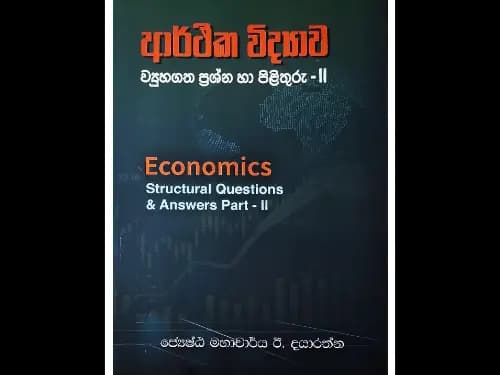ආර්ථික විද්යාව ව්යුහගත ප්රශ්න හා පිළිතුරු – II