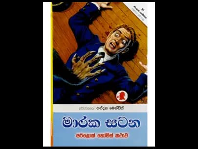 මාරක සටන