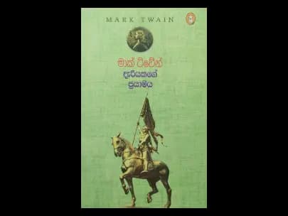 Deriyakage Prayamaya - දැරියකගේ ප්රයාමය