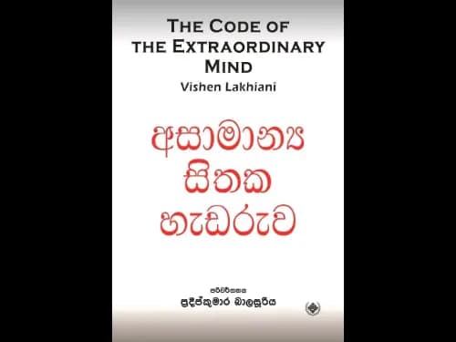Asamanya Sithaka Hedaruwa - අසාමාන්ය සිතක හැඩරුව