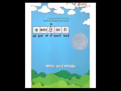 Apoyiyava (අපොයියාව)