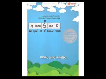 Apoyiyava (අපොයියාව)